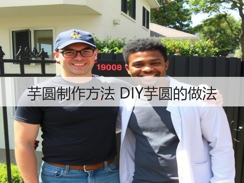 芋圆制作方法 DIY芋圆的做法