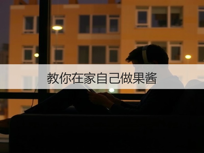 教你在家自己做果酱