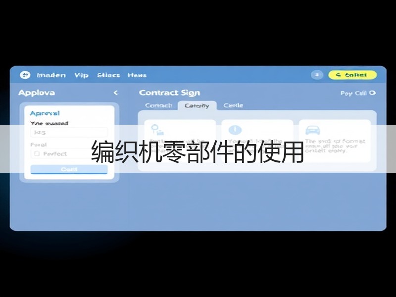 编织机零部件的使用