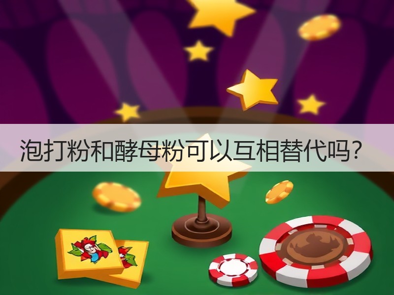 泡打粉和酵母粉可以互相替代吗？