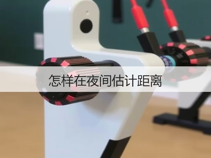 怎样在夜间估计距离