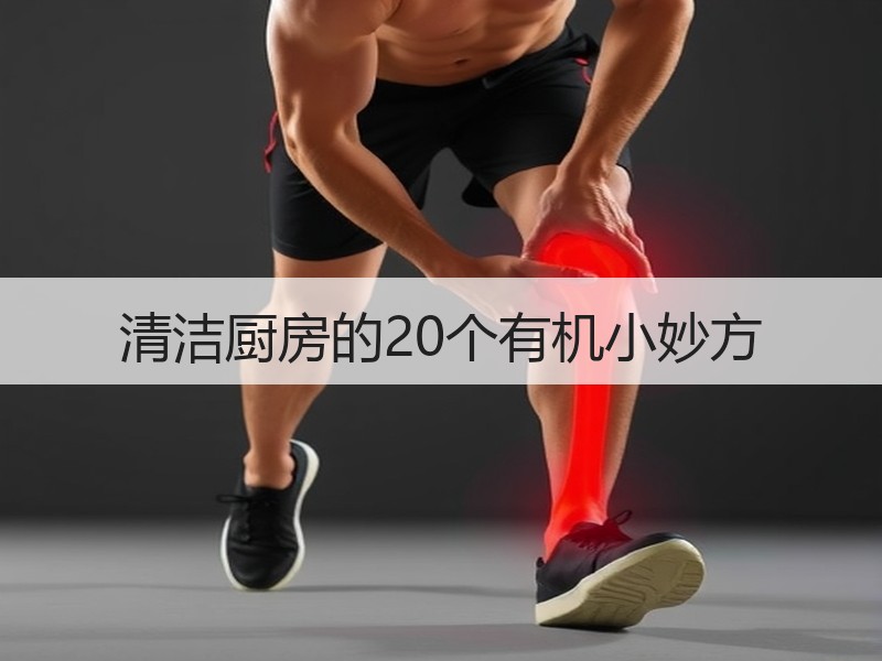 清洁厨房的20个有机小妙方