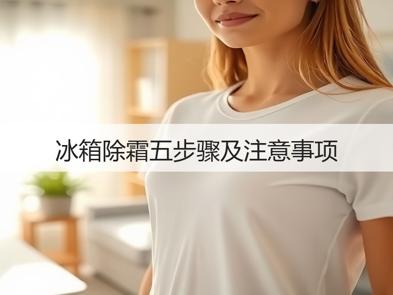 冰箱除霜五步骤及注意事项