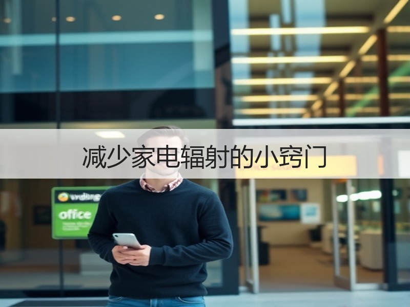 减少家电辐射的小窍门