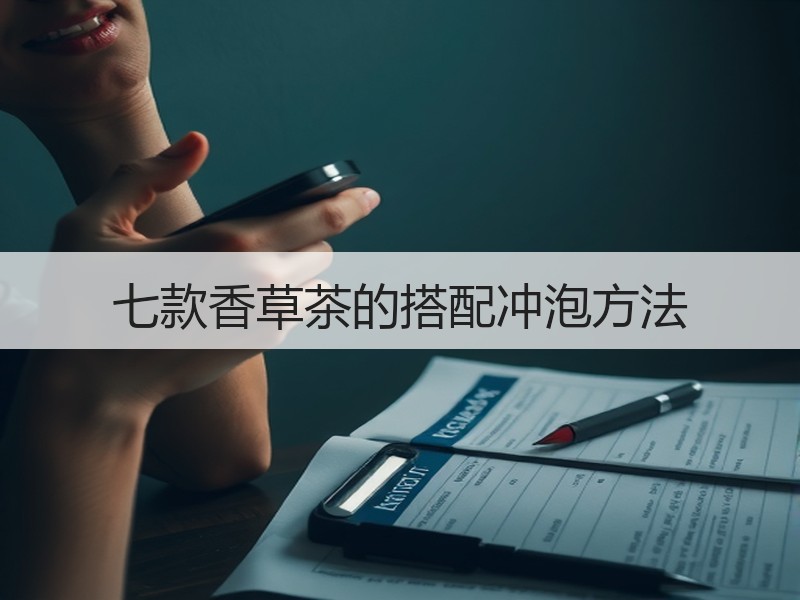 七款香草茶的搭配冲泡方法