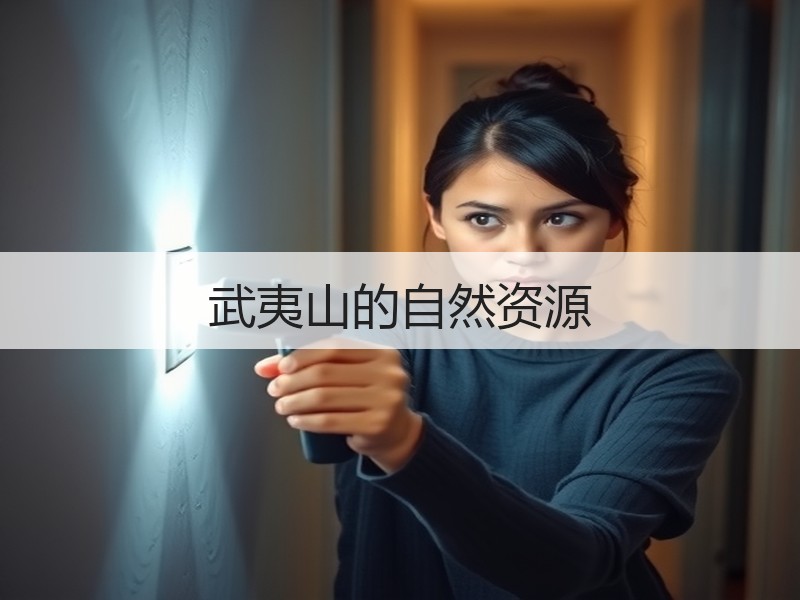 武夷山的自然资源