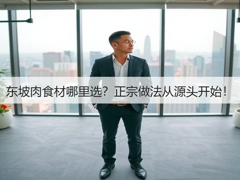 东坡肉食材哪里选？正宗做法从源头开始！