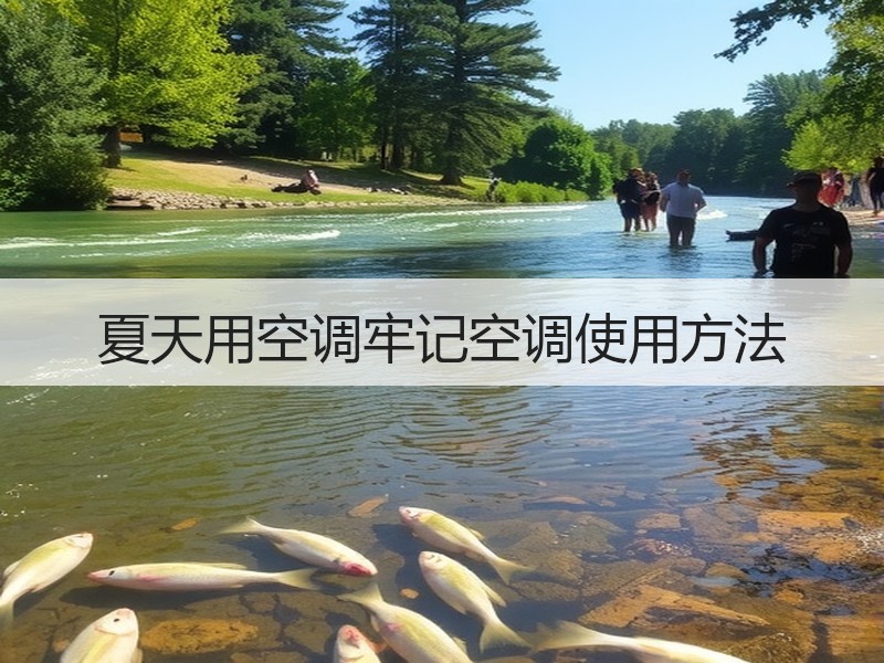 夏天用空调牢记空调使用方法