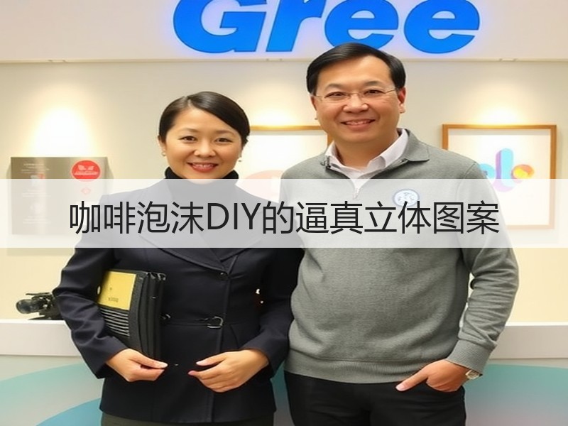 咖啡泡沫DIY的逼真立体图案