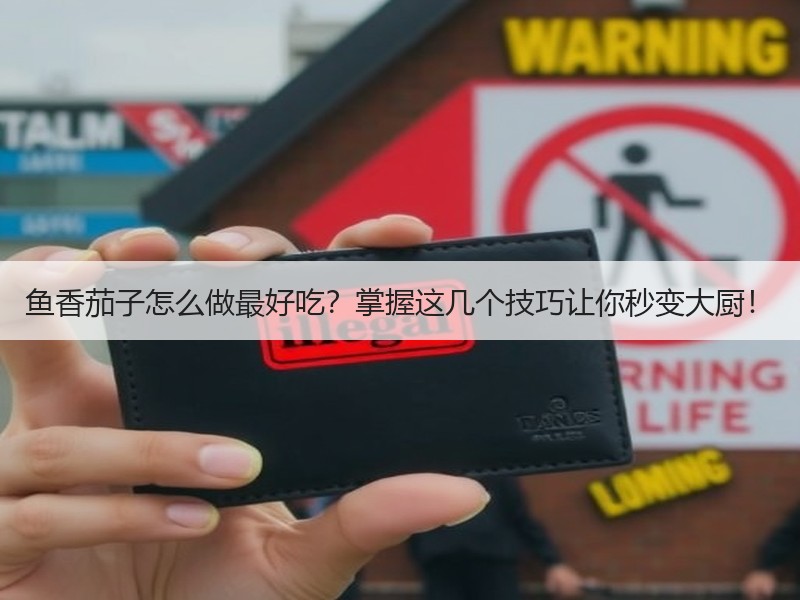 鱼香茄子怎么做最好吃？掌握这几个技巧让你秒变大厨！