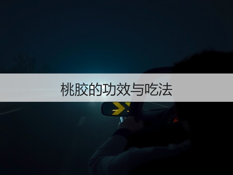 桃胶的功效与吃法
