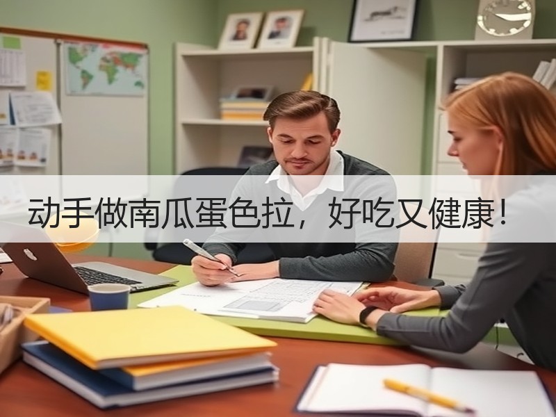 动手做南瓜蛋色拉，好吃又健康！