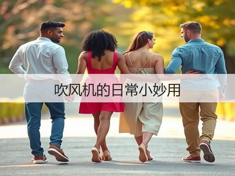 吹风机的日常小妙用