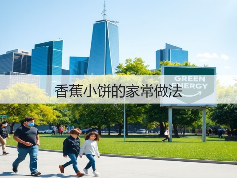 香蕉小饼的家常做法