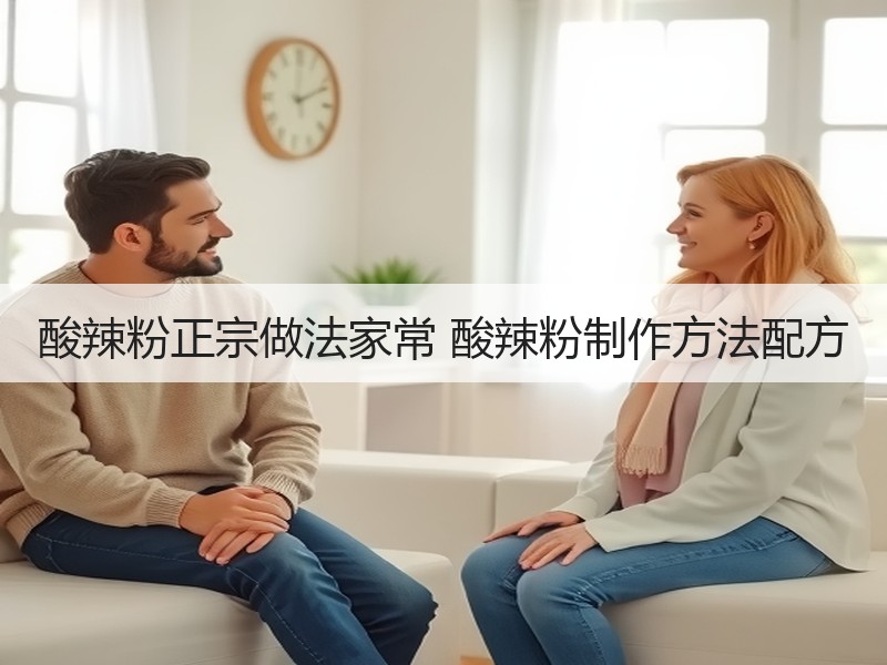 酸辣粉正宗做法家常 酸辣粉制作方法配方