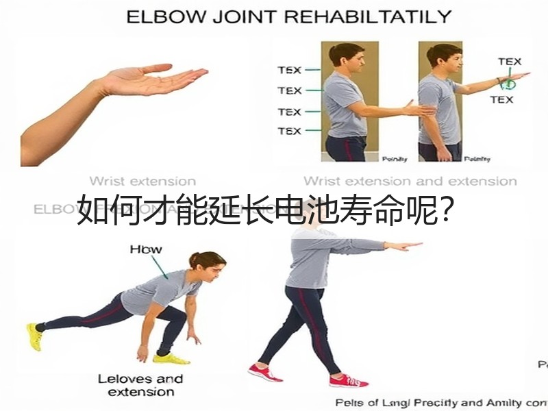 如何才能延长电池寿命呢？