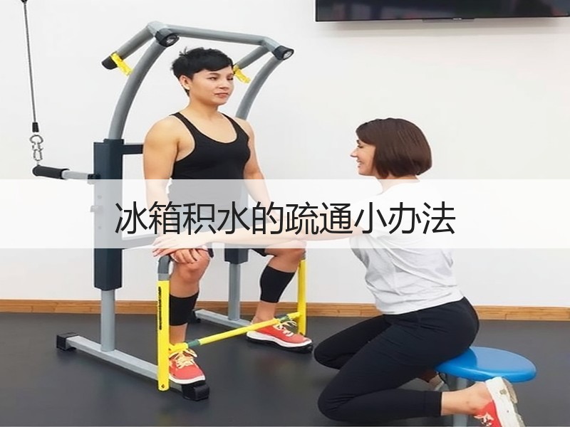 冰箱积水的疏通小办法