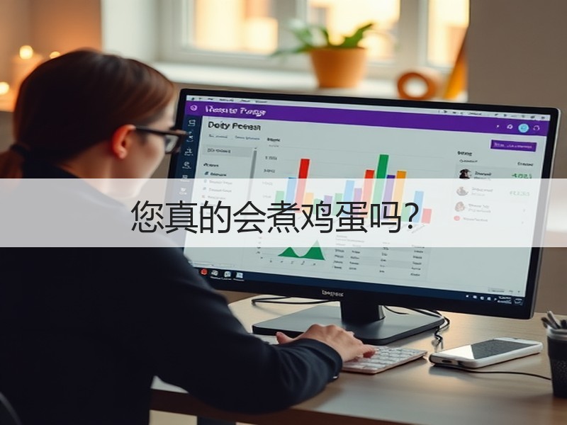 您真的会煮鸡蛋吗？
