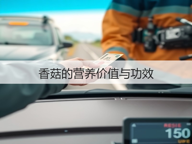 香菇的营养价值与功效