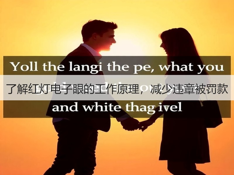 了解红灯电子眼的工作原理，减少违章被罚款