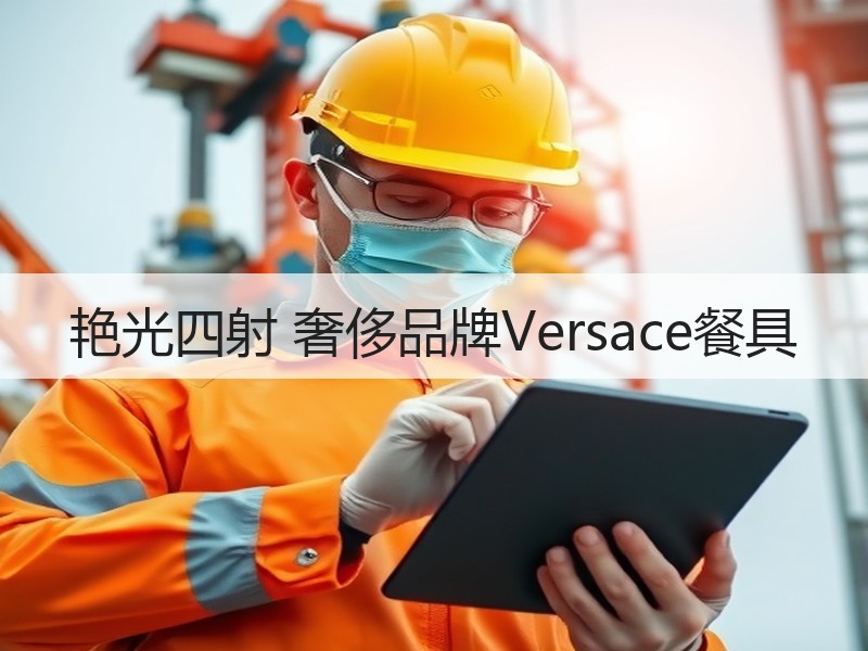 艳光四射 奢侈品牌Versace餐具