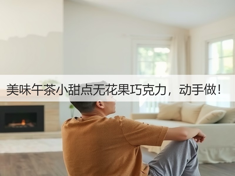 美味午茶小甜点无花果巧克力，动手做！