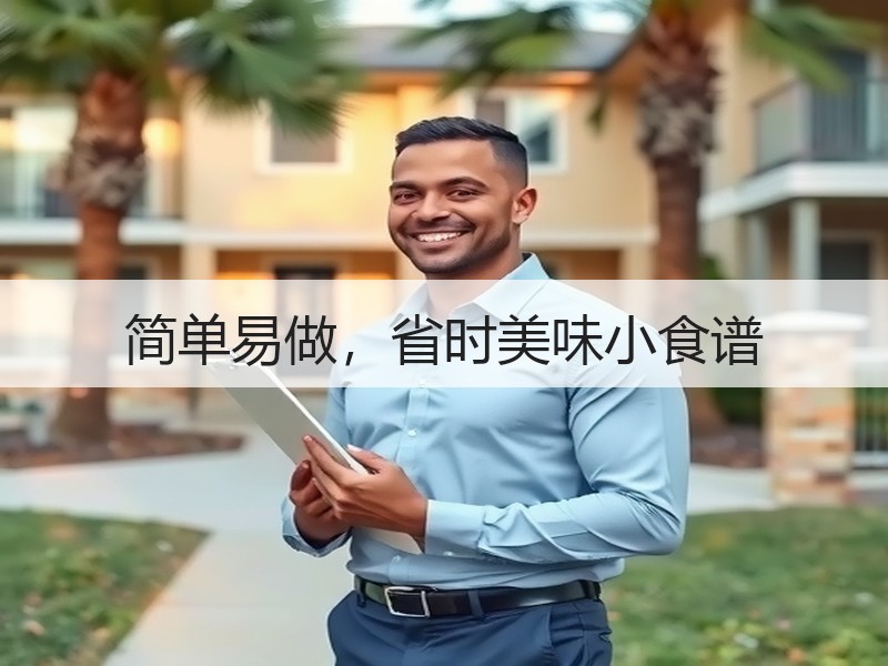 简单易做，省时美味小食谱