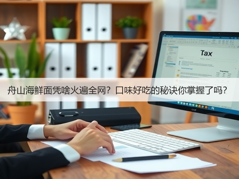 舟山海鲜面凭啥火遍全网？口味好吃的秘诀你掌握了吗？