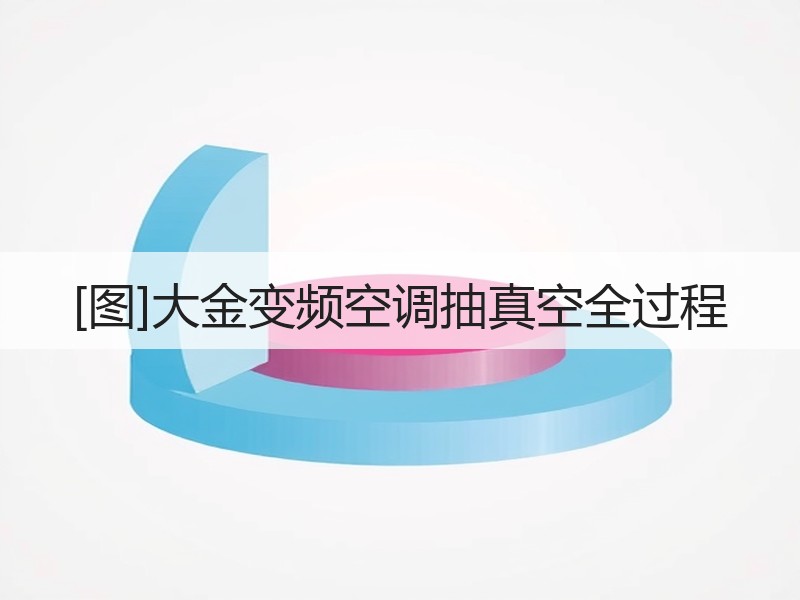 [图]大金变频空调抽真空全过程