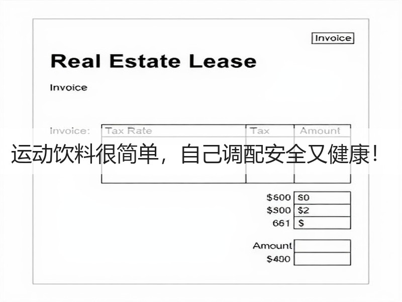 运动饮料很简单，自己调配安全又健康！