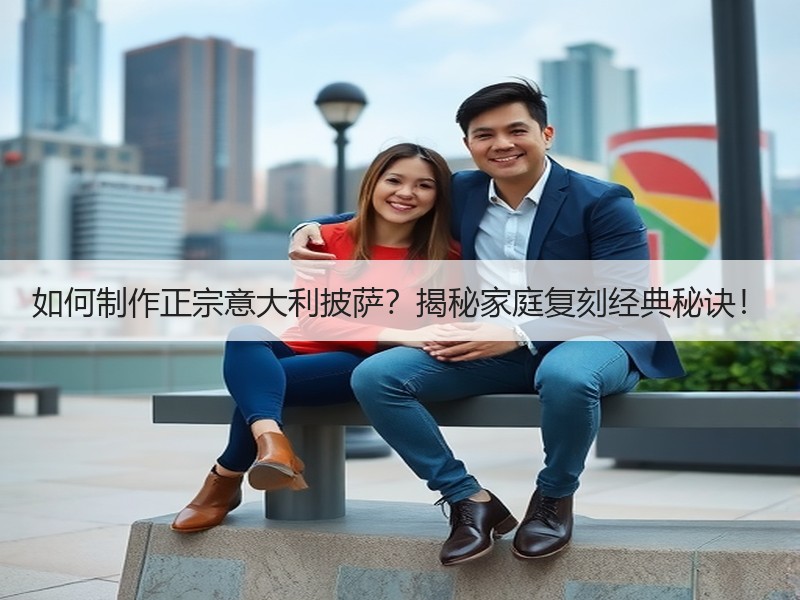 如何制作正宗意大利披萨？揭秘家庭复刻经典秘诀！