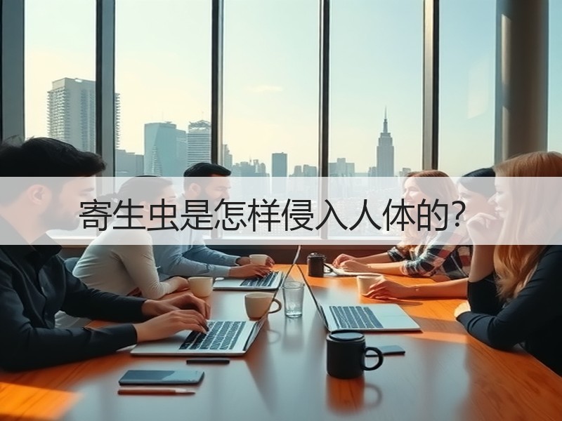 寄生虫是怎样侵入人体的？