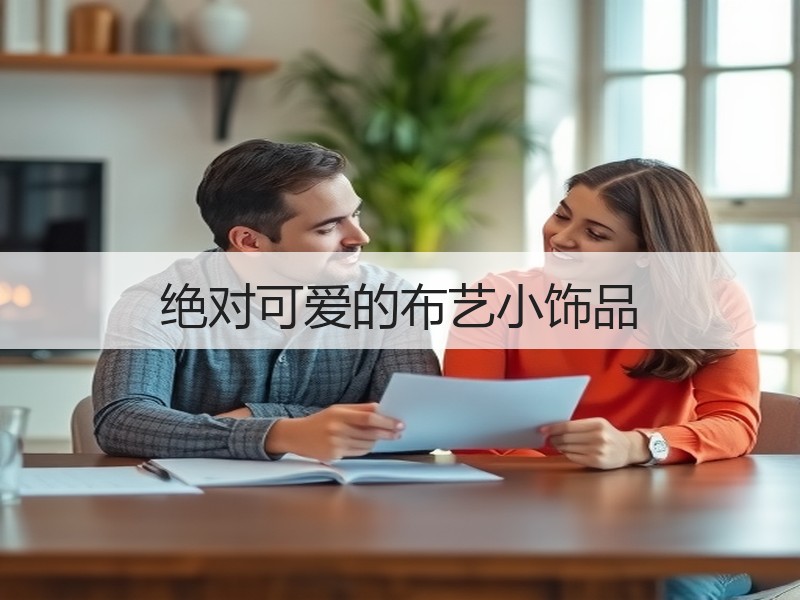 绝对可爱的布艺小饰品