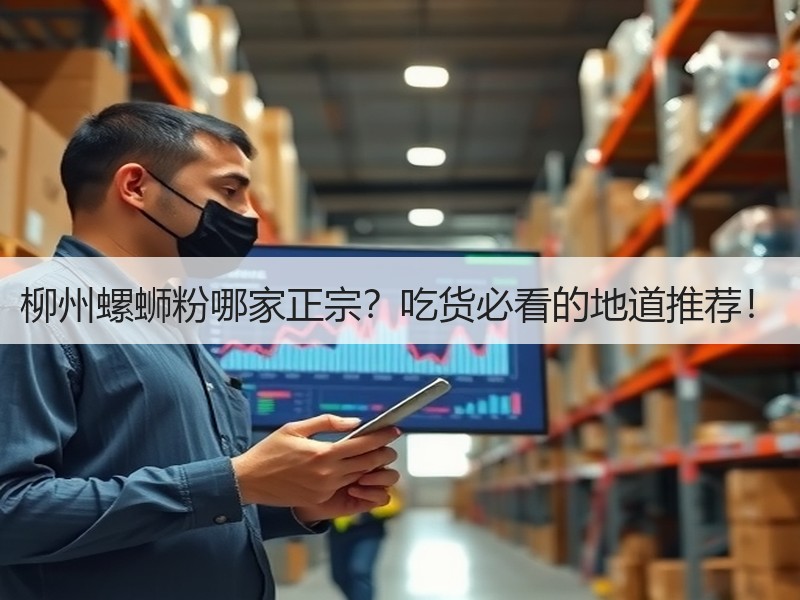柳州螺蛳粉哪家正宗？吃货必看的地道推荐！