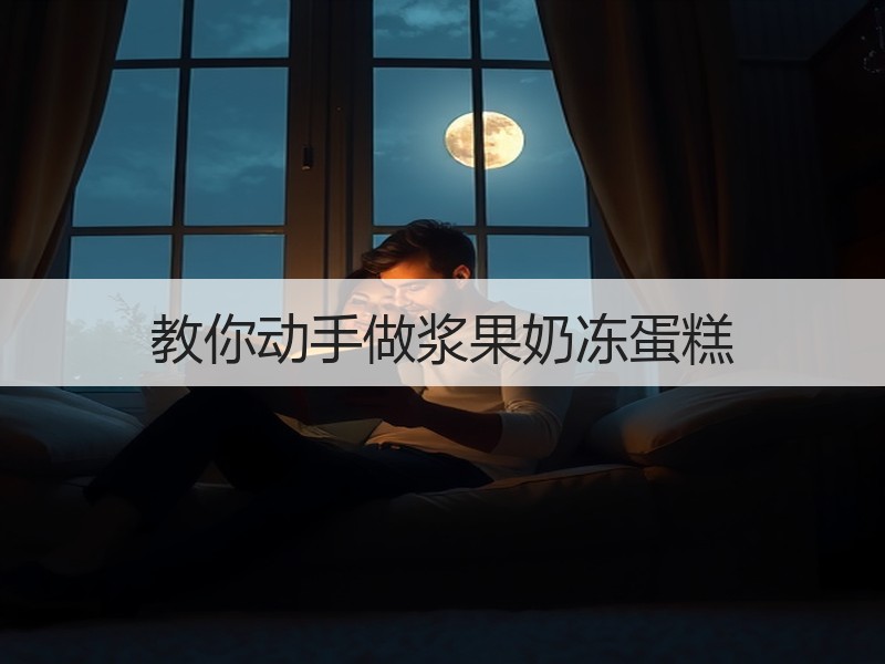 教你动手做浆果奶冻蛋糕