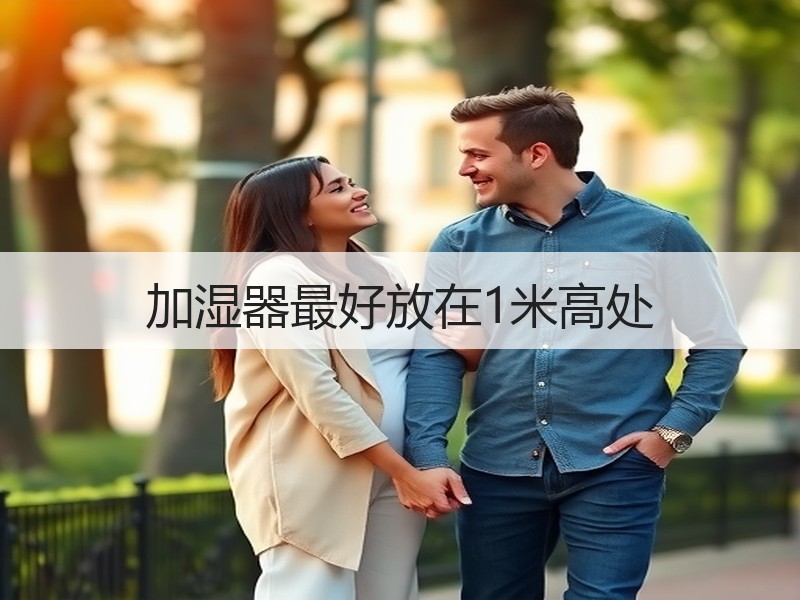 加湿器最好放在1米高处