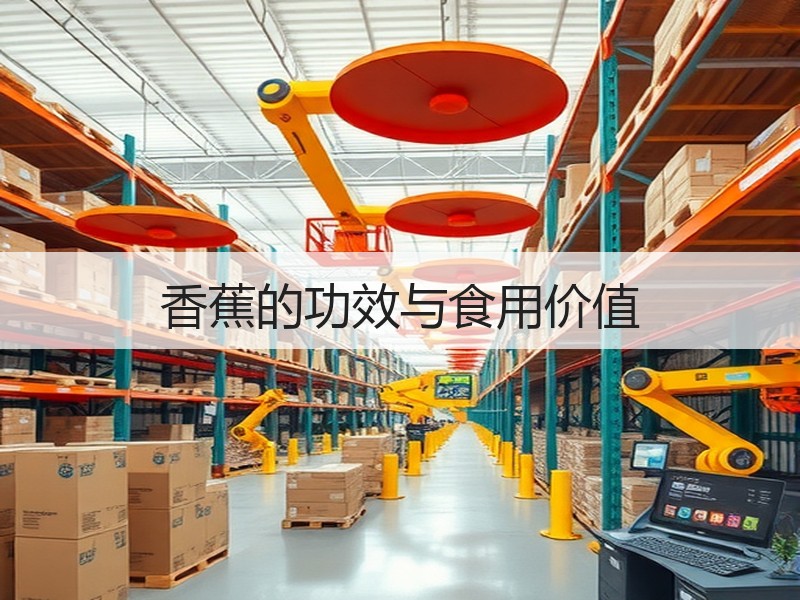 香蕉的功效与食用价值
