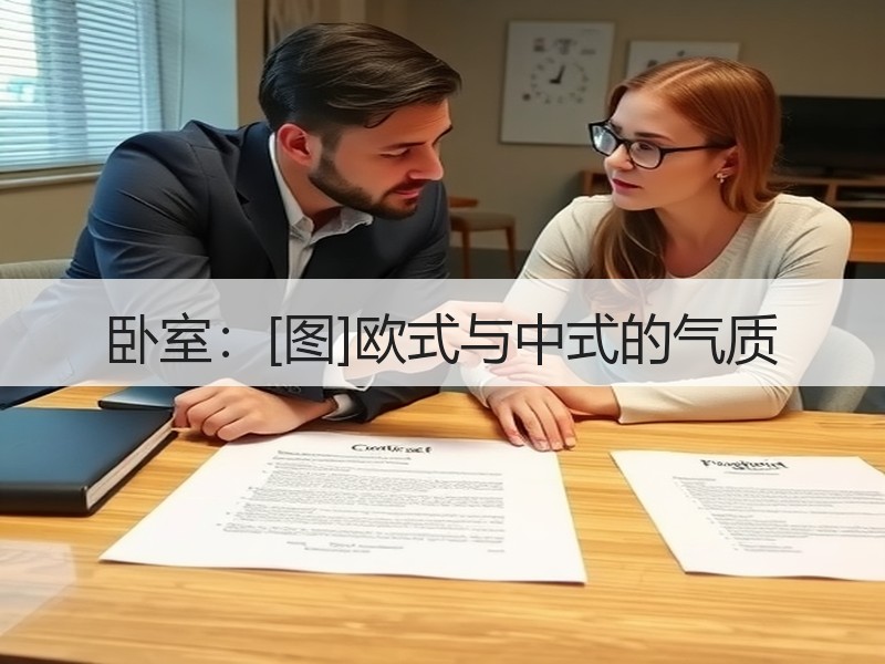 卧室：[图]欧式与中式的气质