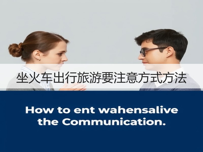 坐火车出行旅游要注意方式方法