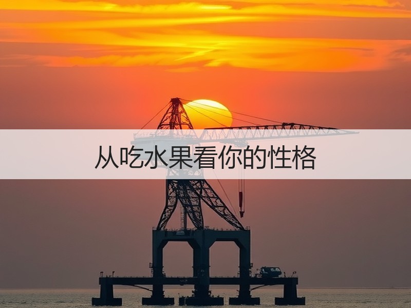 从吃水果看你的性格