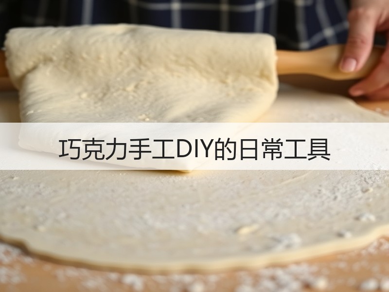 巧克力手工DIY的日常工具