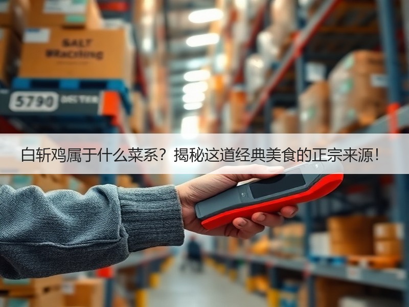 白斩鸡属于什么菜系？揭秘这道经典美食的正宗来源！