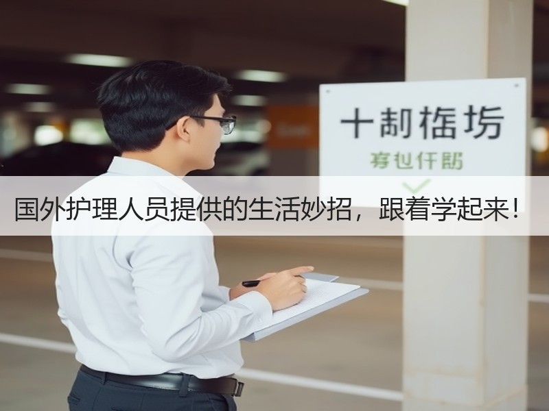 国外护理人员提供的生活妙招，跟着学起来！