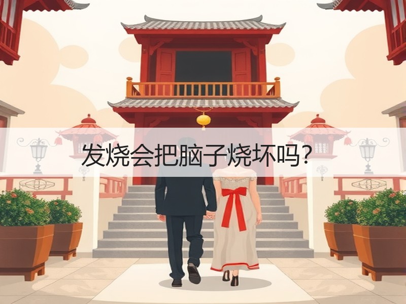 发烧会把脑子烧坏吗？