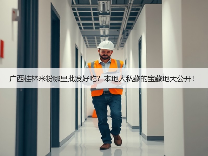 广西桂林米粉哪里批发好吃？本地人私藏的宝藏地大公开！