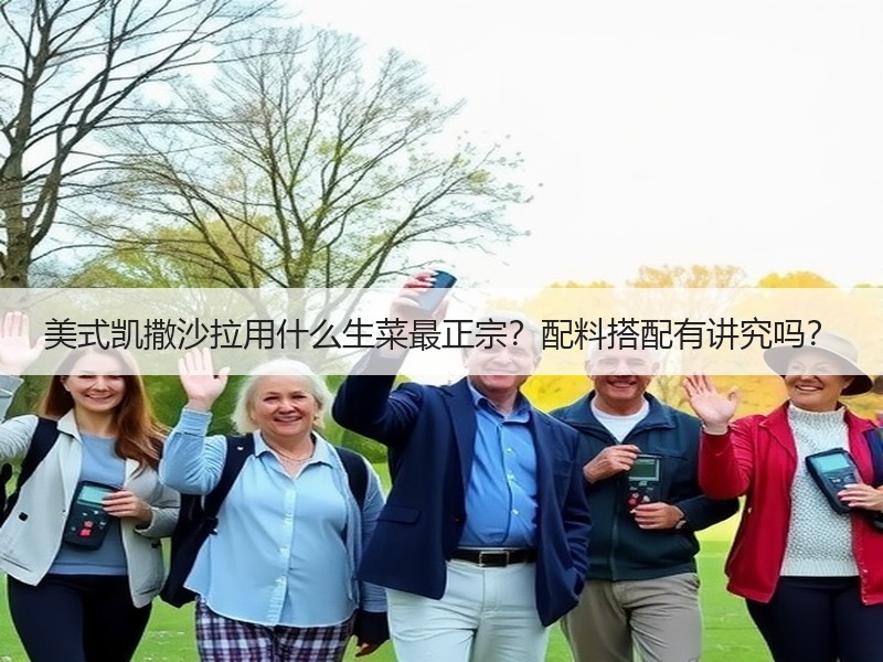 美式凯撒沙拉用什么生菜最正宗？配料搭配有讲究吗？