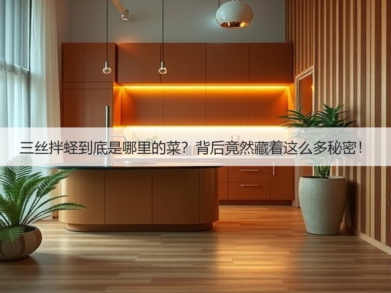 三丝拌蛏到底是哪里的菜？背后竟然藏着这么多秘密！
