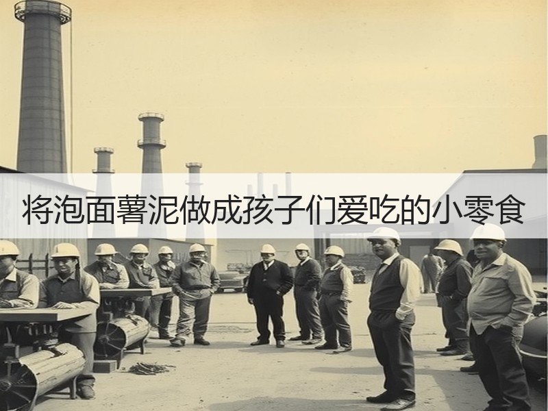 将泡面薯泥做成孩子们爱吃的小零食