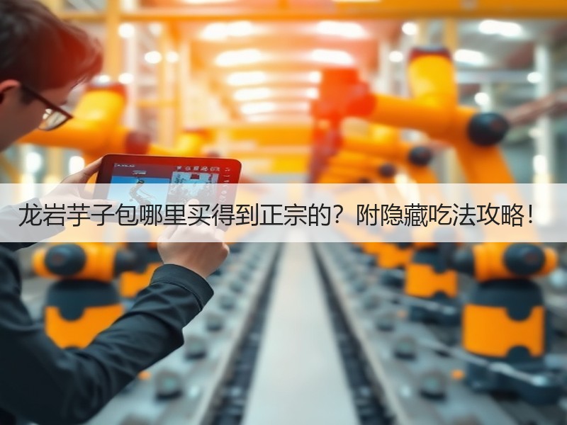 龙岩芋子包哪里买得到正宗的？附隐藏吃法攻略！