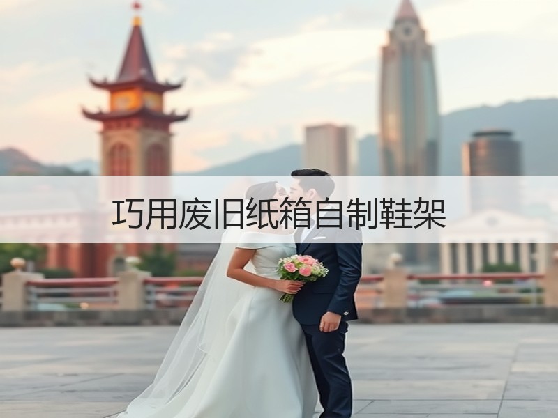 巧用废旧纸箱自制鞋架
